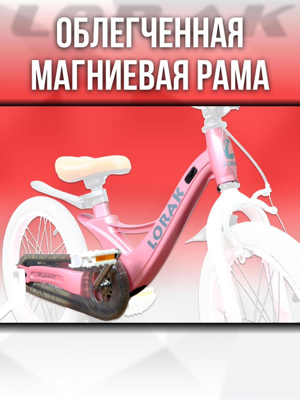 LORAK Funny 16 Розовый